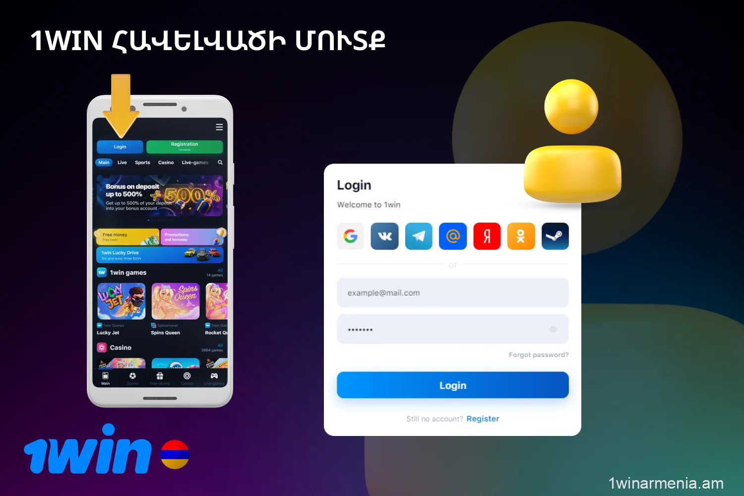 Հայ խաղացողները կարող են արագ և հարմարավետ կերպով մուտք գործել իրենց պրոֆիլ 1win հավելվածի միջոցով