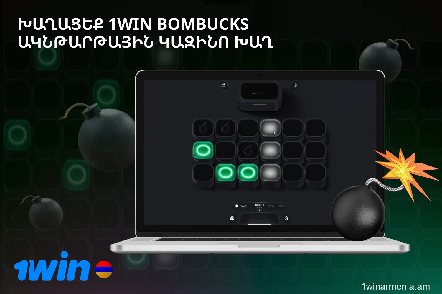 1win Bombucks-ը հայտնի է Հայաստանում, քանի որ այն շատ հուզիչ է և ունի պարզ կանոններ