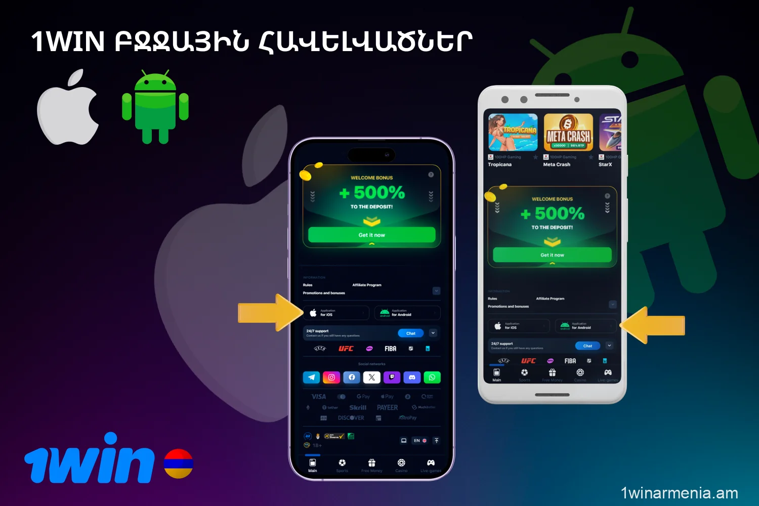 Հայ օգտատերերը կարող են հեշտությամբ և արագ ներբեռնել և տեղադրել 1win բջջային հավելվածի վերջին տարբերակը պաշտոնական կայքից