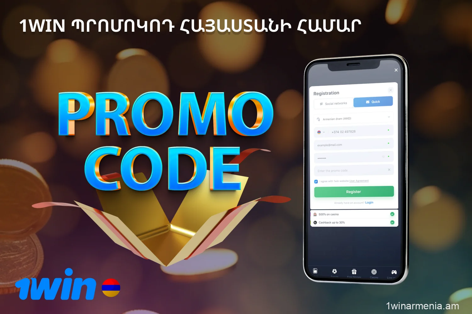 Հայաստանում օգտատերերը կարող են օգտվել հատուկ 1win պրոմո կոդը, որը թույլ կտա ստանալ հավելյալ բոնուս