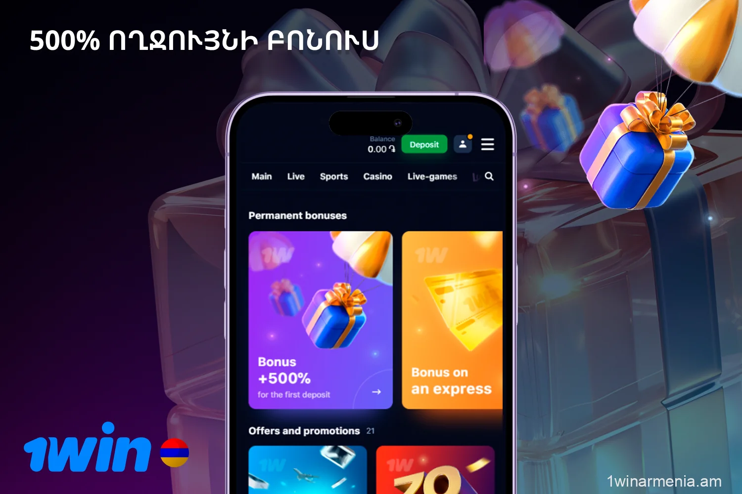 1win ողջույնի բոնուս հատուկ առաջարկ է, որը հասանելի է Հայաստանից յուրաքանչյուր նորեկի