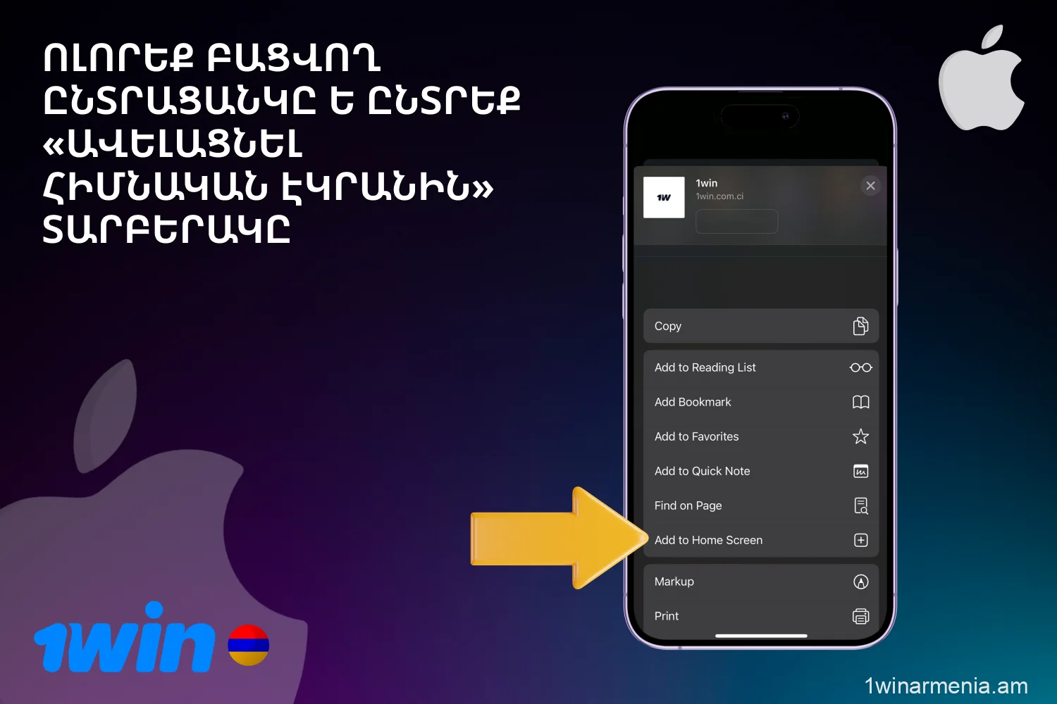 1win հավելվածը ձեր iOS սարքում ներբեռնելու համար ընտրեք «Ավելացնել հիմնական էկրանին» տարբերակը